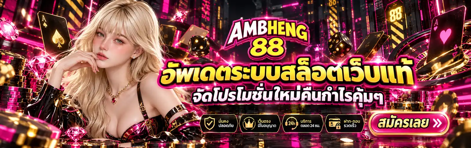 ภาพ Banner ของ AMBHENG88 สล็อตเว็บแท้